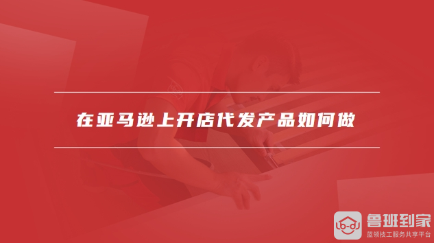 在亚马逊上开店需要多少费用