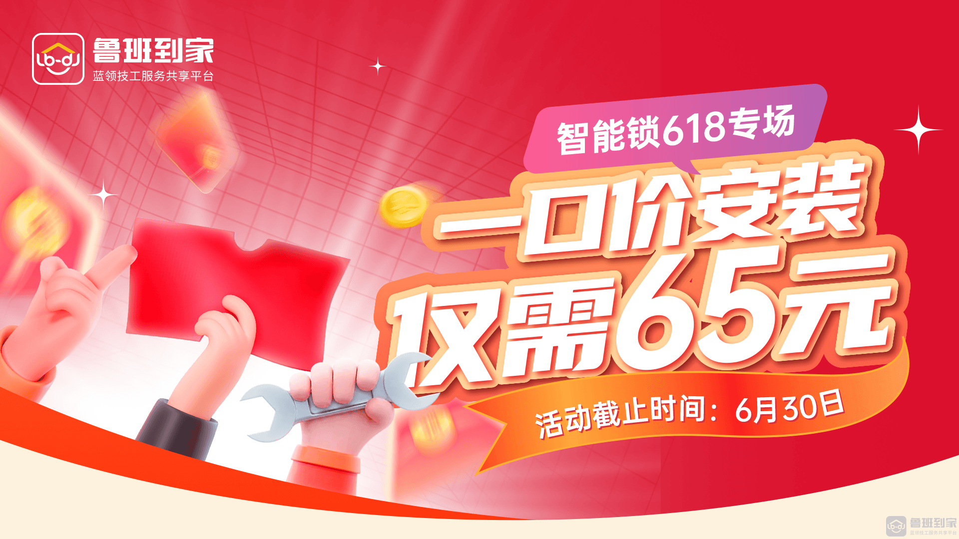鲁班到家618狂欢