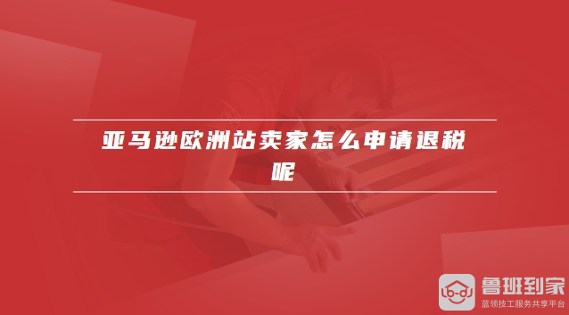 亚马逊欧洲站卖家登录
