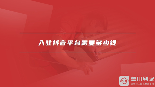 入驻抖音
