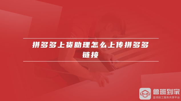 拼多多上货助理