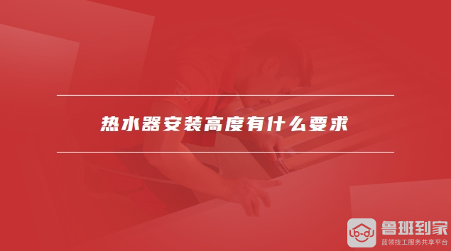热水器安装高度