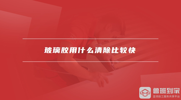 玻璃胶多长时间能凝固