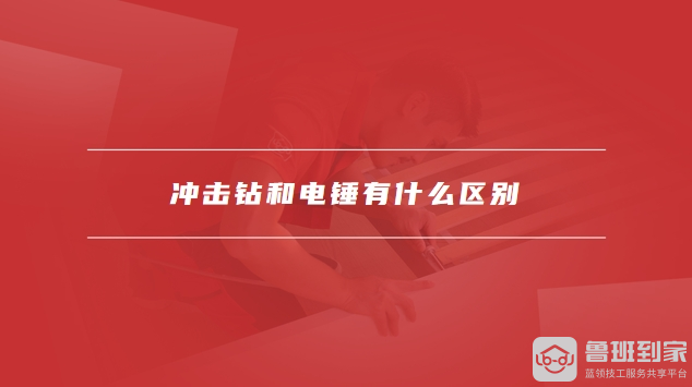 冲击钻和电锤有什么区别