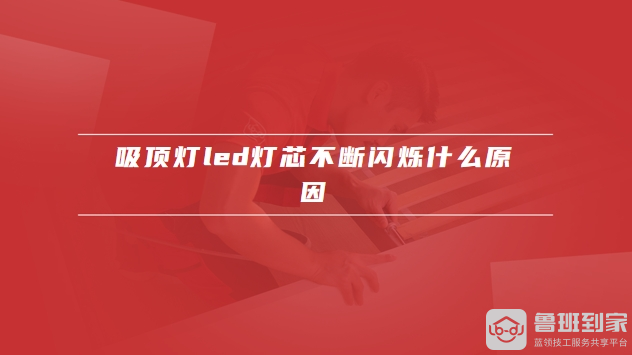 吸顶灯led灯芯更换
