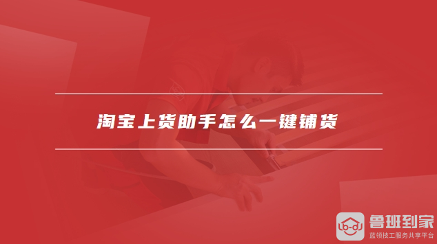 淘宝上货助手