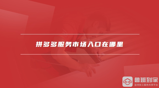 拼多多服务市场