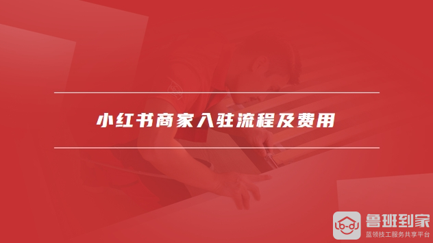 小红书商家入驻