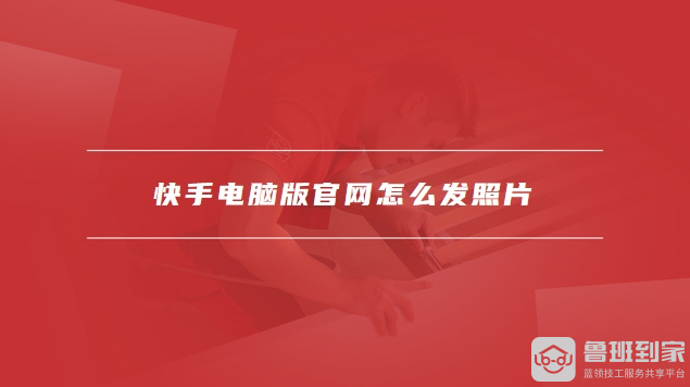 快手电脑版官网