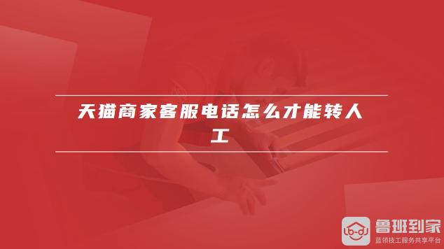 天猫商家客服电话