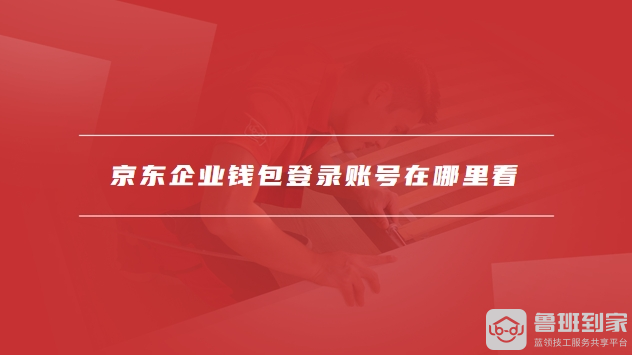 京东钱包企业版登录