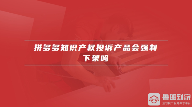 拼多多知识产权投诉