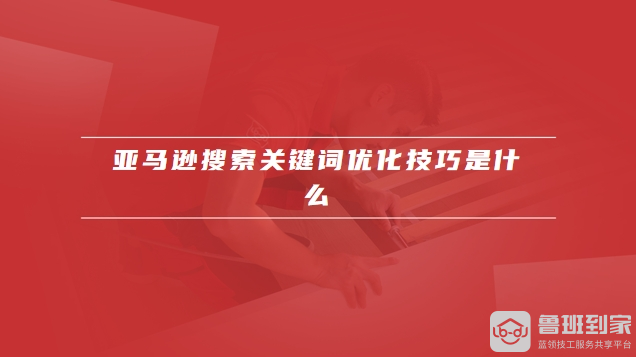 亚马逊搜索关键词如何填写