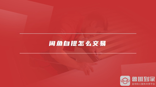 闲鱼自提怎么交易