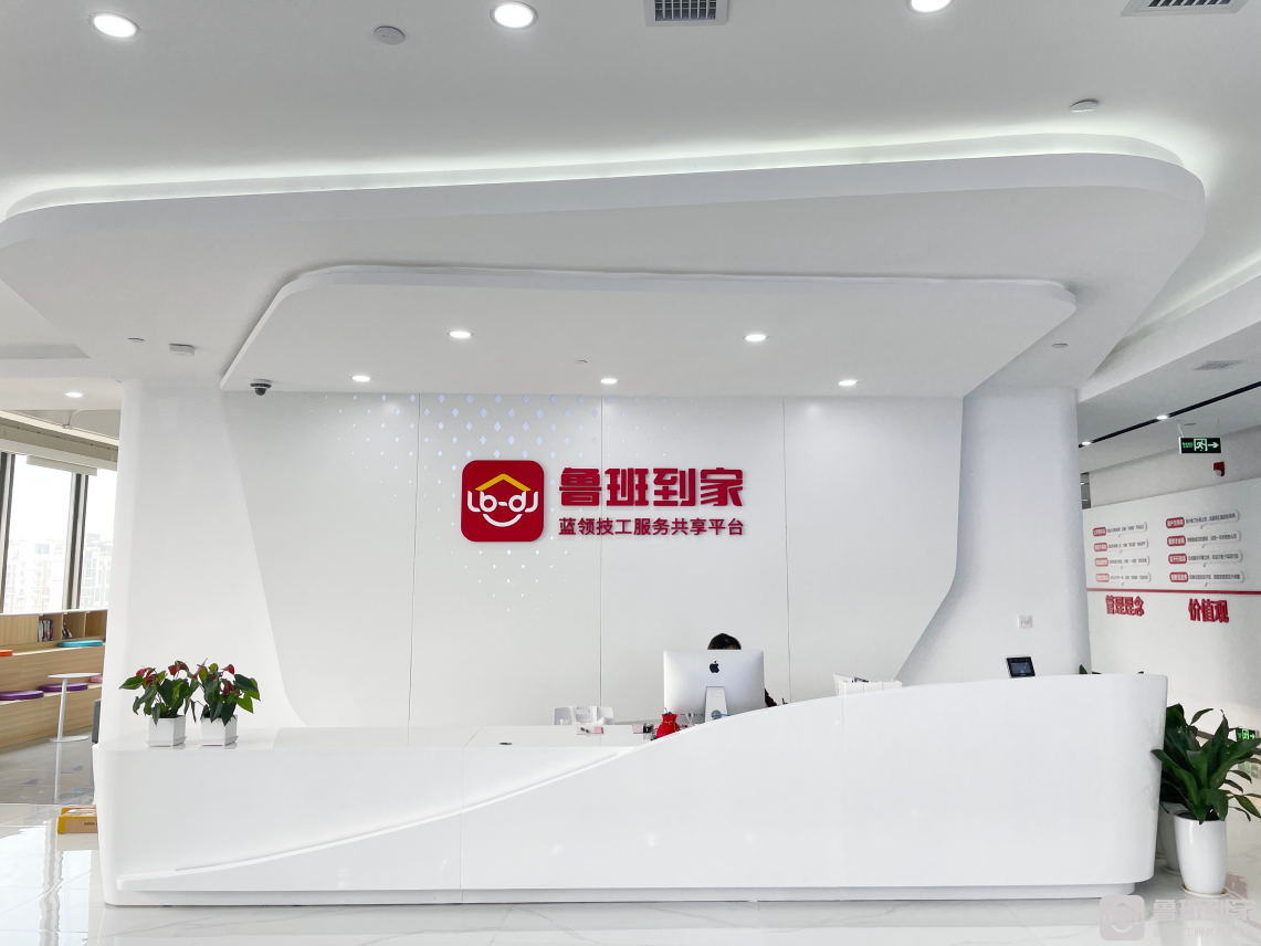 鲁班到家