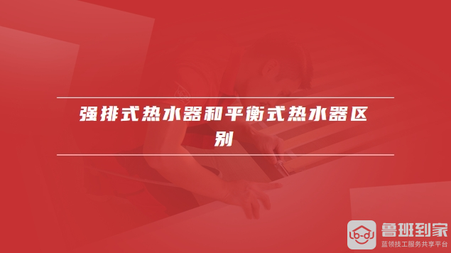 强排式热水器和平衡式热水器区别