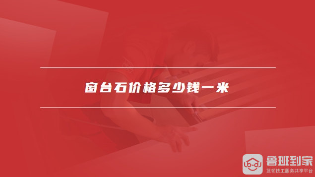 窗台石价格多少钱一米