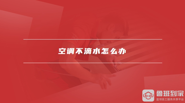 空调不滴水