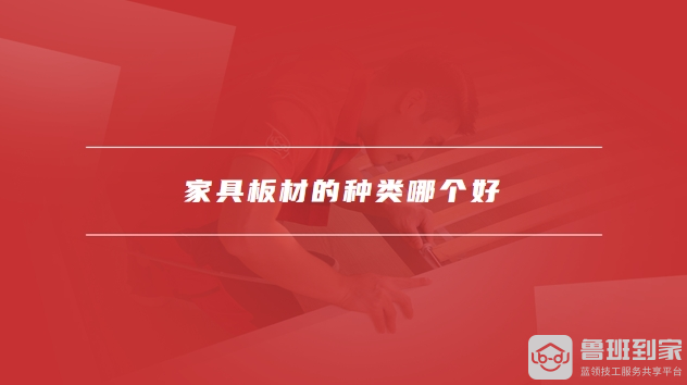 家具板材的种类哪个好