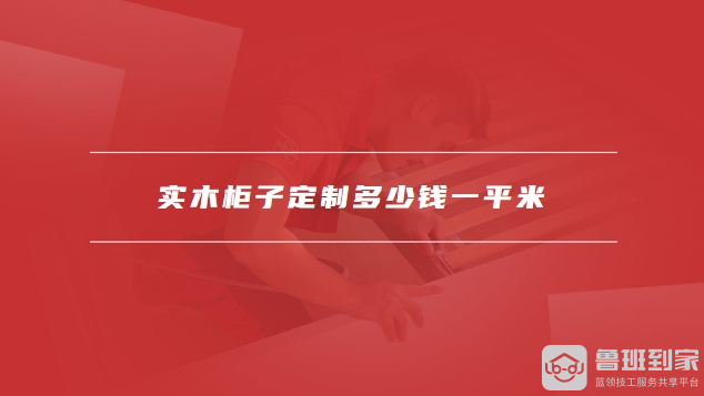 柜子定制多少钱一平米