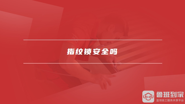 指纹锁安全吗