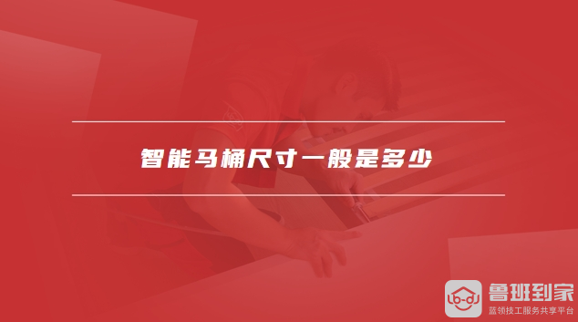 智能马桶尺寸
