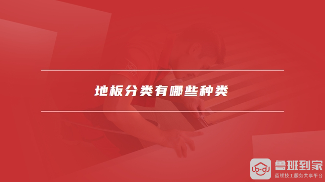 地板分类有哪些种类地板必赢app贴多少钱一平方(图1)