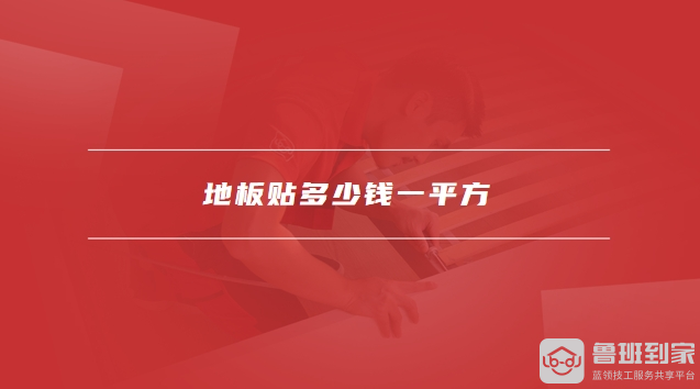 地板分类有哪些种类地板必赢app贴多少钱一平方(图2)
