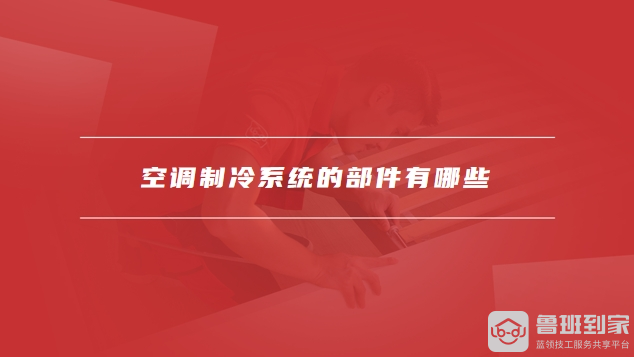 空调制冷系统的部件有哪些空调制冷剂加一次多少钱