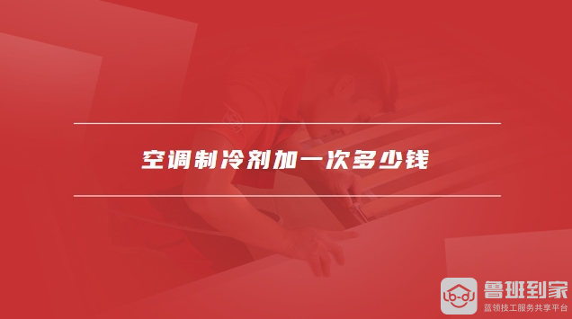空调制冷系统的部件有哪些空调制冷剂加一次多少钱(图2)