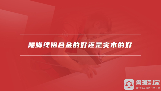 踢脚线高度