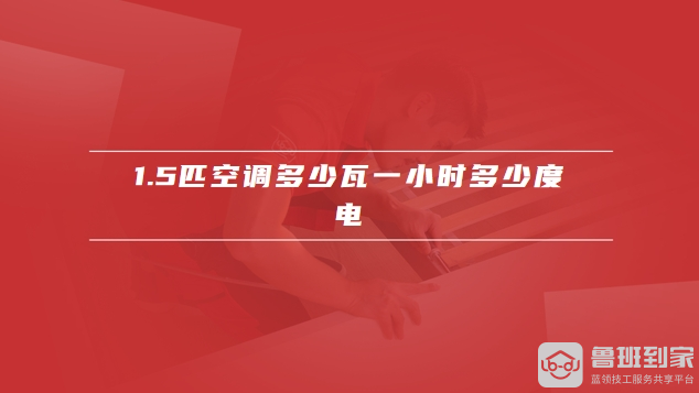 1.5匹空调多少瓦