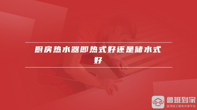 厨房热水器