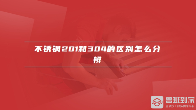 不锈钢201和304的区别