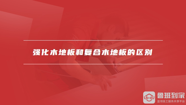 强化木地板