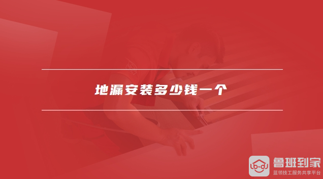 地漏安装