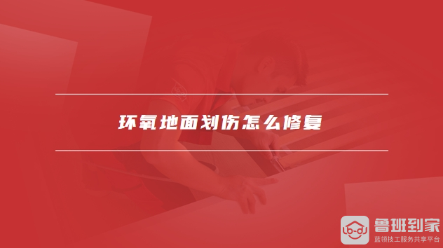 环氧地面