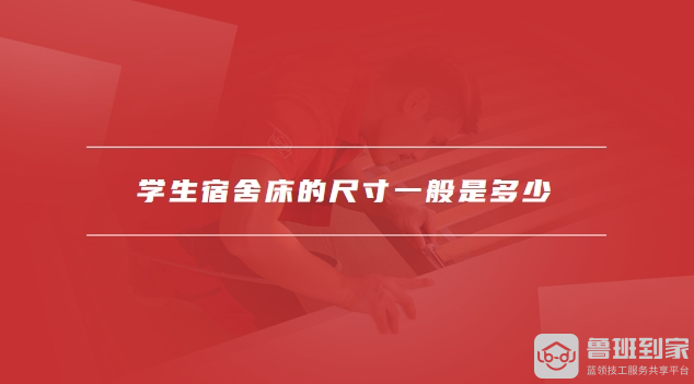 学生宿舍床尺寸