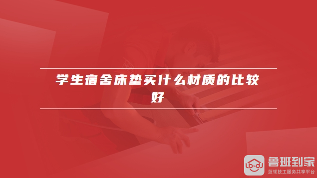 学生宿舍床尺寸