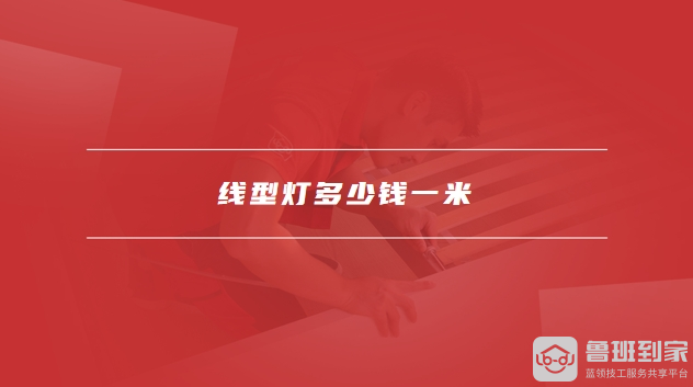 线型灯多少钱一米