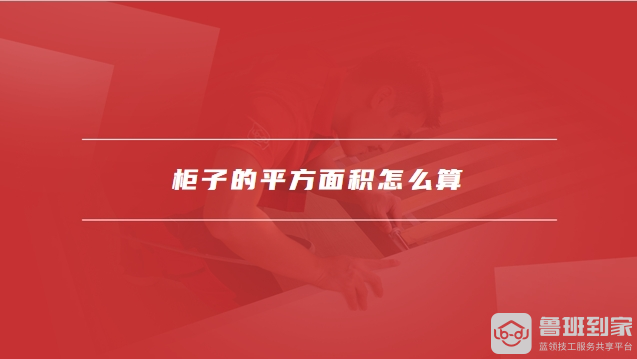 柜子的平方面积怎么算