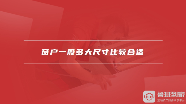 窗户一般多大尺寸