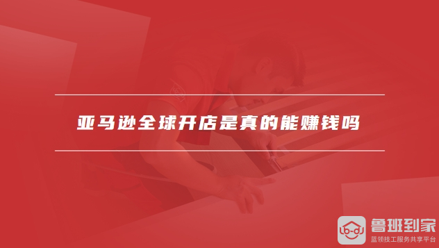亚马逊全球开店流程