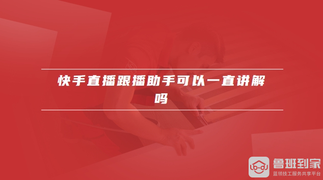 快手直播跟播助手