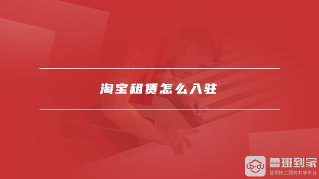 淘宝租赁