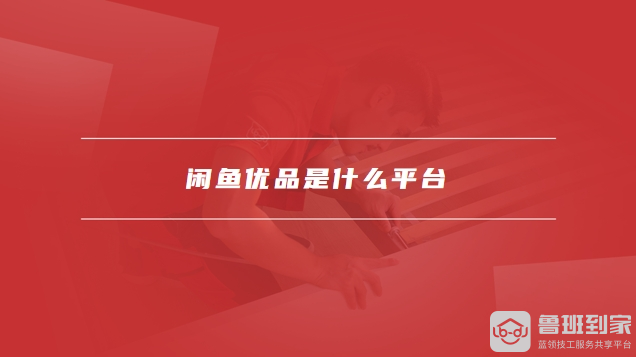 闲鱼优品