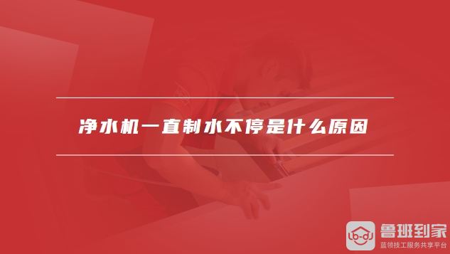 净水机一直制水不停是什么原因