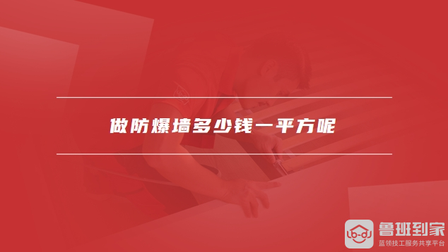 做防爆墙多少钱一平方呢