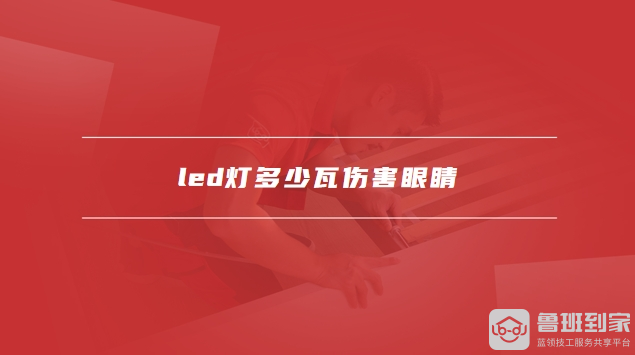 led灯多少瓦伤害眼睛