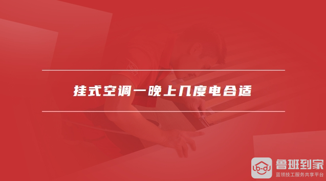 挂式空调一晚上几度电